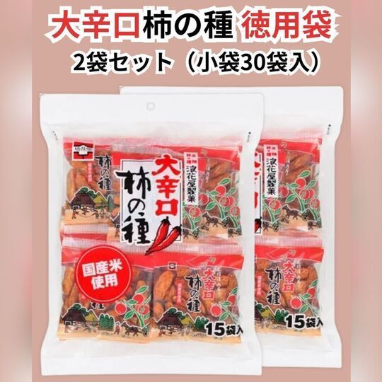 元祖 浪花屋 大辛口柿の種 徳用袋 2袋セット(小袋45袋入) ☆ 賞味期限